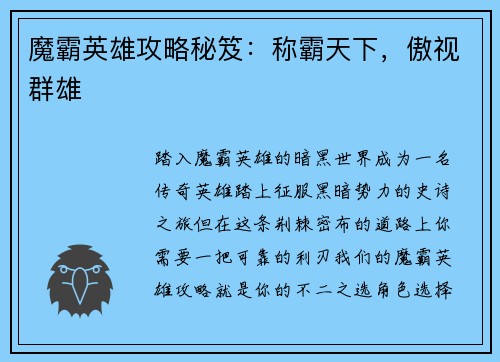 魔霸英雄攻略秘笈：称霸天下，傲视群雄