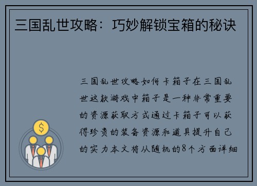 三国乱世攻略：巧妙解锁宝箱的秘诀