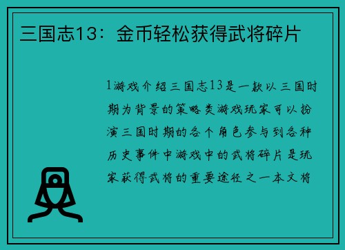 三国志13：金币轻松获得武将碎片
