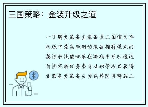 三国策略：金装升级之道