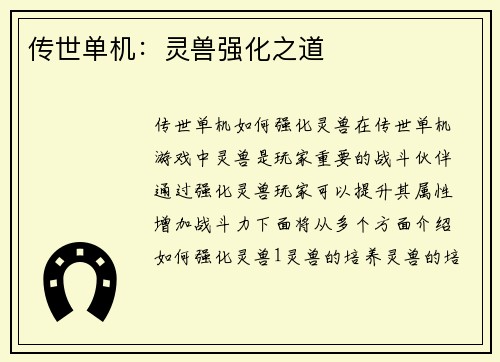 传世单机：灵兽强化之道